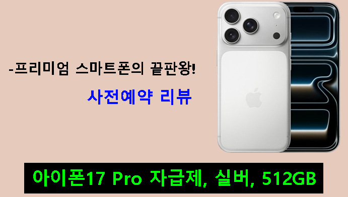 아이폰17 Pro 자급제, 실버, 512GB-프리미엄 스마트폰의 끝판왕! 사전예약 리뷰