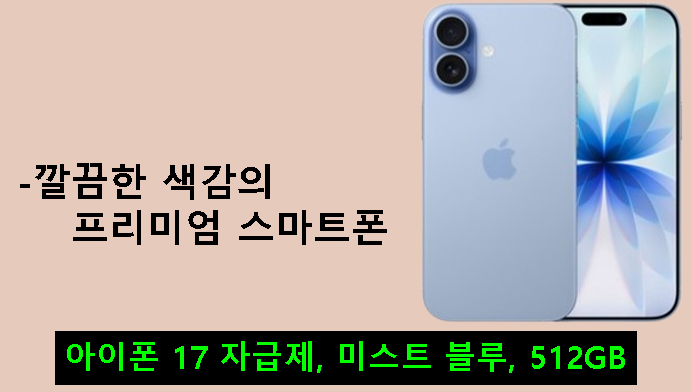 아이폰 17 자급제, 미스트 블루, 512GB-깔끔한 색감의 프리미엄 스마트폰