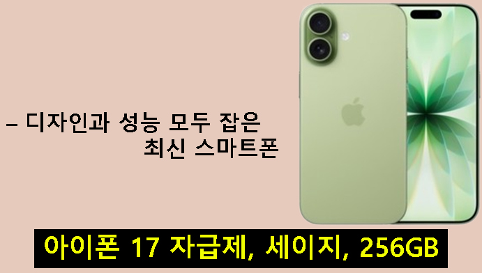 아이폰 17 자급제, 세이지, 256GB– 디자인과 성능 모두 잡은 최신 스마트폰
