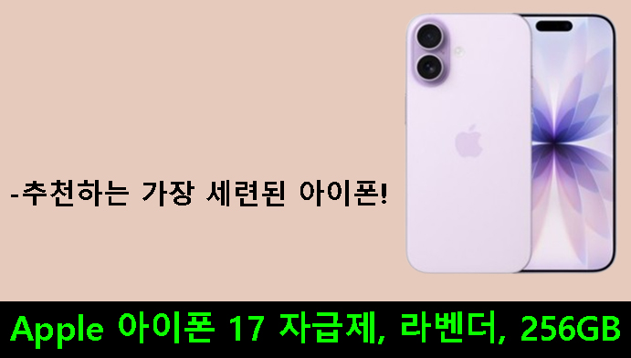 Apple 아이폰 17 자급제, 라벤더, 256GB-추천하는 가장 세련된 아이폰!