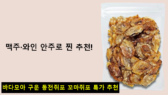 맥주·와인 안주로 찐 추천! 바다모아 구운 동전쥐포 꼬마쥐포 특가 추천