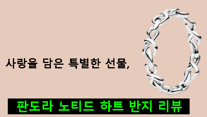 사랑을 담은 특별한 선물, 판도라 노티드 하트 반지 리뷰