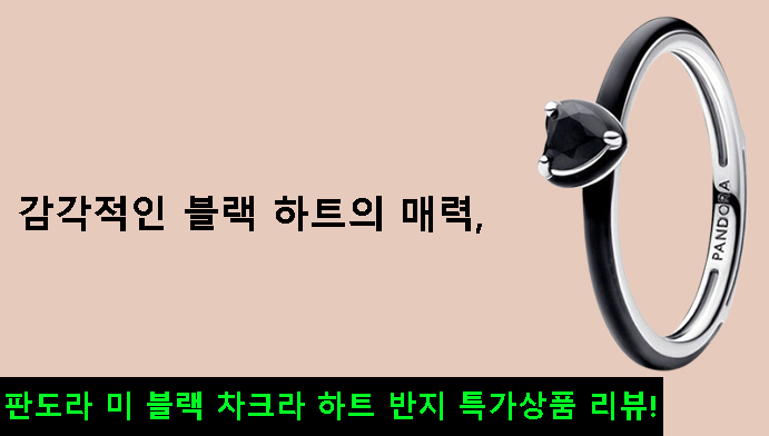 감각적인 블랙 하트의 매력, 판도라 미 블랙 차크라 하트 반지 특가상품 리뷰!