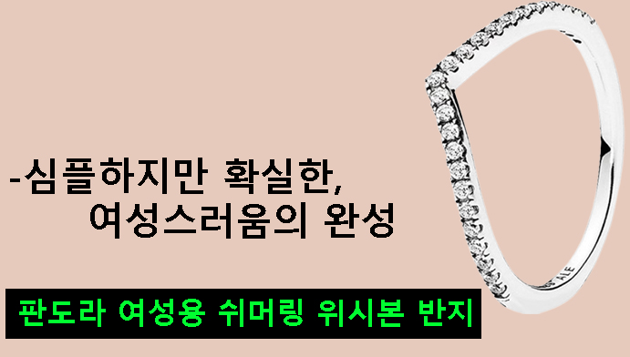 판도라 여성용 쉬머링 위시본 반지-심플하지만 확실한 여성스러움의 완성