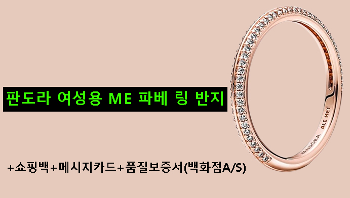 판도라 여성용 ME 파베 링 반지+쇼핑백+메시지카드+품질보증서(백화점A/S)