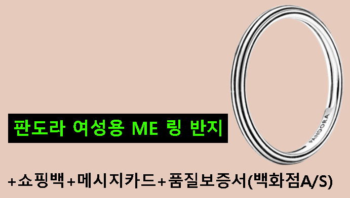 판도라 여성용 ME 링 반지+쇼핑백+메시지카드+품질보증서(백화점A/S)