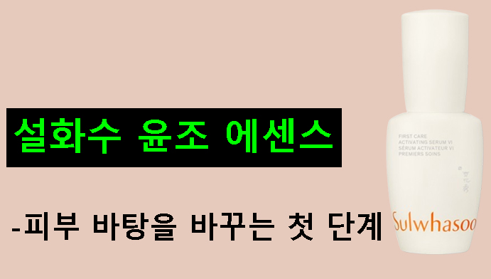 설화수 윤조 에센스-피부 바탕을 바꾸는 첫 단계