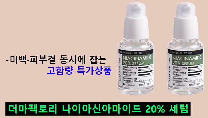 더마팩토리 나이아신아마이드 20% 세럼-미백·피부결 동시에 잡는 고함량 특가상품