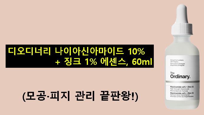 디오디너리 나이아신아마이드 10% + 징크 1% 에센스, 60ml(모공·피지 관리 끝판왕!)