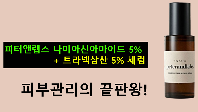 피터앤랩스 나이아신아마이드 5% + 트라넥삼산 5% 세럼(피부관리의 끝판왕!)