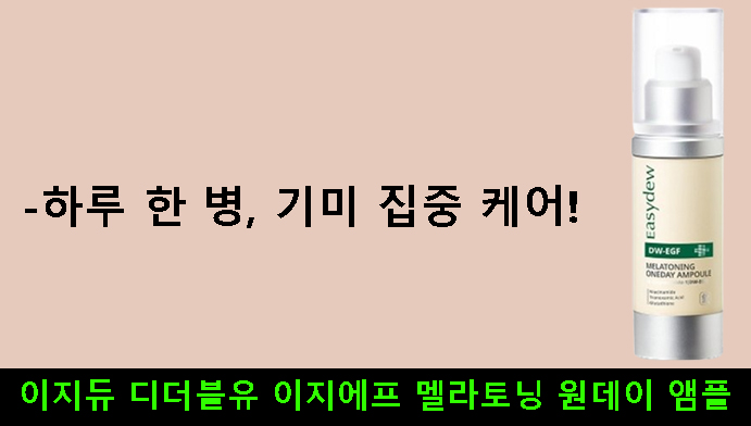 이지듀 디더블유 이지에프 멜라토닝 원데이 앰플-하루 한 병, 기미 집중 케어!