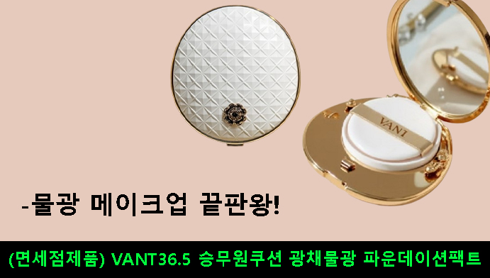 (면세점제품) VANT36.5 승무원쿠션 광채물광 파운데이션팩트-물광 메이크업 끝판왕!