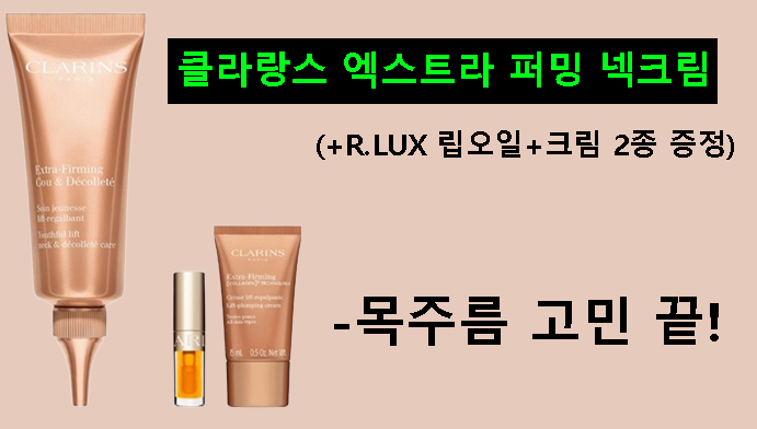클라랑스 엑스트라 퍼밍 넥크림(+R.LUX 립오일+크림 2종 증정)-목주름 고민 끝!