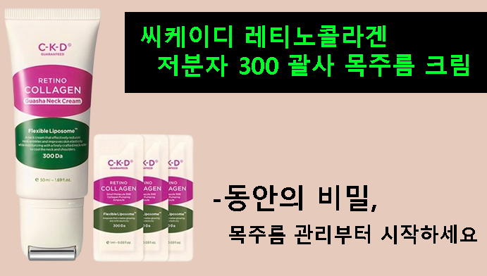 씨케이디 레티노콜라겐 저분자 300 괄사 목주름 크림-동안의 비밀, 목주름 관리부터 시작하세요