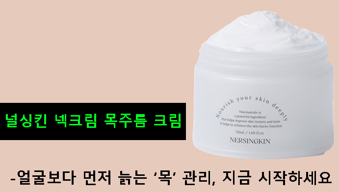 널싱킨 넥크림 목주름 크림-얼굴보다 먼저 늙는 ‘목’ 관리, 지금 시작하세요