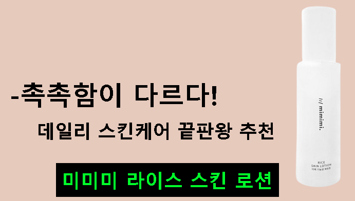 미미미 라이스 스킨 로션-촉촉함이 다르다! 데일리 스킨케어 끝판왕 추천
