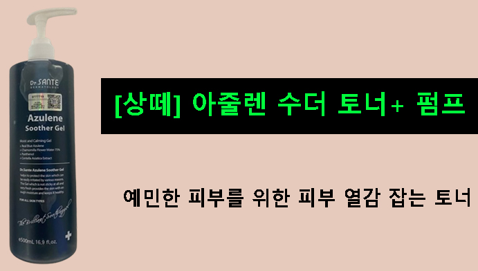 [상떼] 아줄렌 수더 토너+ 펌프,예민한 피부를 위한 피부 열감 잡는 토너