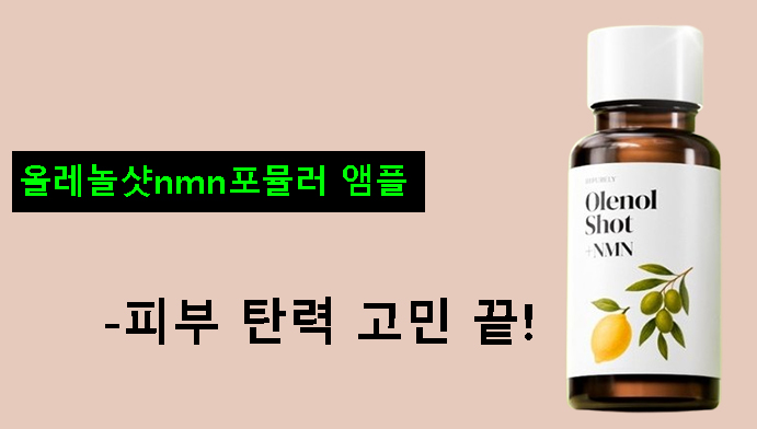 올레놀샷nmn포뮬러 앰플-피부 탄력 고민 끝!