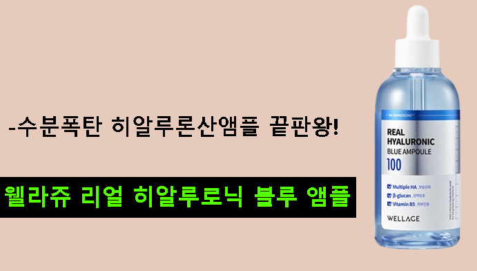 웰라쥬 리얼 히알루로닉 블루 앰플-수분폭탄 히알루론산앰플 끝판왕!