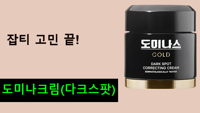잡티 고민 끝! 도미나크림(다크스팟) 리얼 후기 & 효과,특가상품 추천