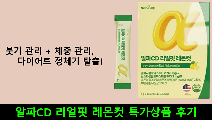 붓기 관리 + 체중 관리 다이어트 정체기 탈출! 알파CD 리얼핏 레몬컷 특가상품 후기