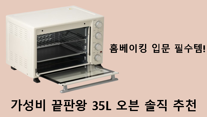 홈베이킹 입문 필수템! 가성비 끝판왕 35L 오븐 솔직 추천