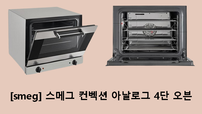 [smeg] 스메그 컨벡션 아날로그 4단 오븐-베이킹부터 요리까지 완벽! 프리미엄 특가상품