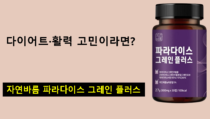 다이어트·활력 고민이라면? 자연바름 파라다이스 그레인 플러스