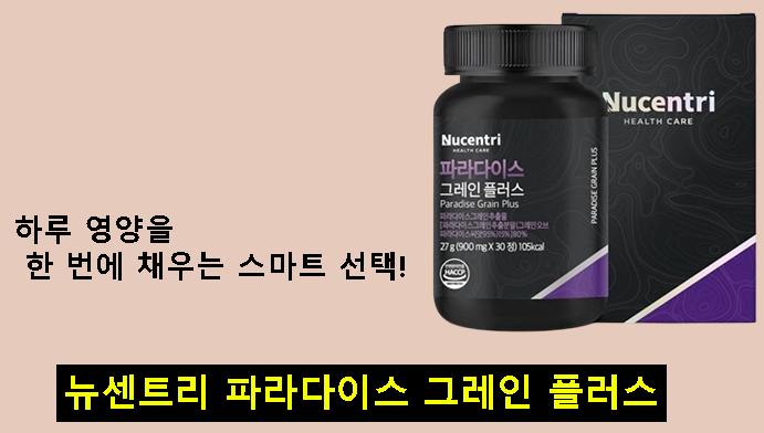 하루 영양을 한 번에 채우는 스마트 선택, 뉴센트리 파라다이스 그레인 플러스