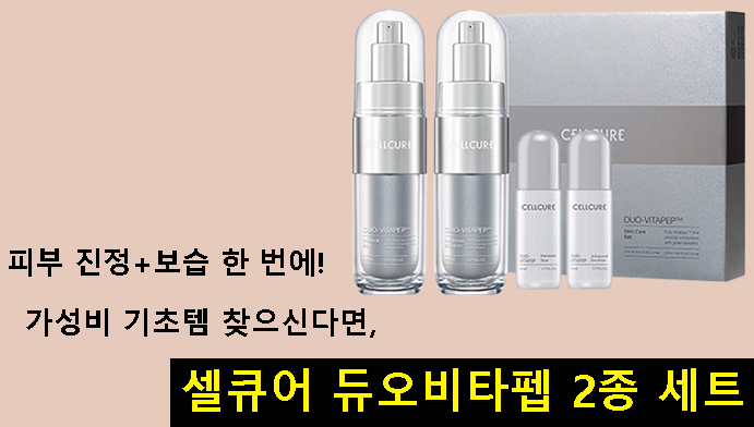 피부 진정+보습 한 번에! 가성비 기초템 찾으신다면,셀큐어 듀오비타펩 2종 세트