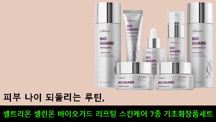 피부 나이 되돌리는 루틴,셀트리온 셀린온 바이오가드 리프팅 스킨케어 7종 기초화장품세트