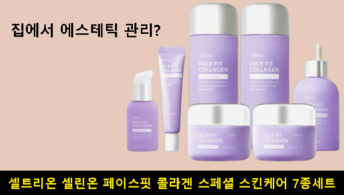 집에서 에스테틱 관리? 셀트리온 셀린온 페이스핏 콜라겐 스페셜 스킨케어 7종세트