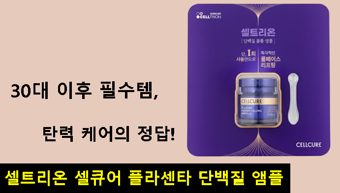 30대 이후 필수템, 탄력 케어의 정답! 셀트리온 셀큐어 플라센타 단백질 앰플