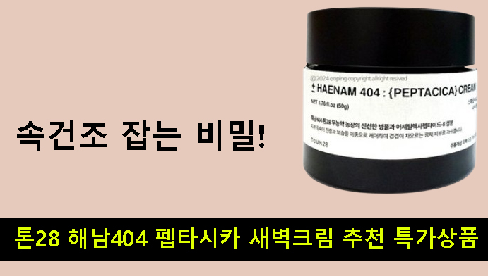 속건조 잡는 비밀, 톤28 해남404 펩타시카 새벽크림 추천 특가상품