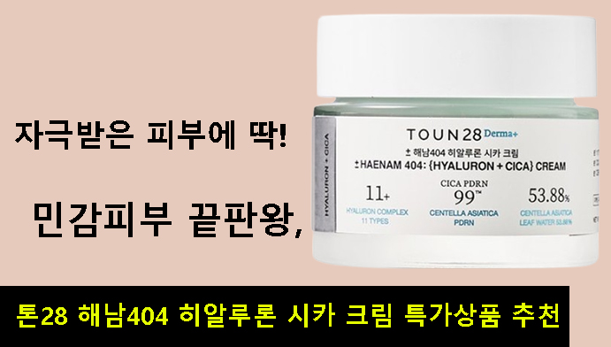 자극받은 피부에 딱!민감피부 끝판왕,톤28 해남404 히알루론 시카 크림 특가상품 추천