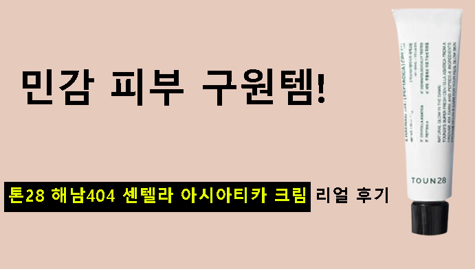 민감 피부 구원템! 톤28 해남404 센텔라 아시아티카 크림 리얼 후기