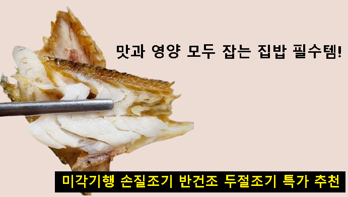 맛과 영양 모두 잡는 집밥 필수템! 미각기행 손질조기 반건조 두절조기 특가 추천