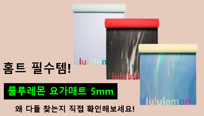 홈트 필수템! 룰루레몬 요가매트 5mm, 왜 다들 찾는지 직접 확인해보세요