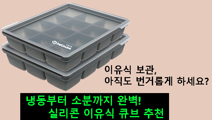 이유식 보관, 아직도 번거롭게 하세요? 냉동부터 소분까지 완벽! 실리콘 이유식 큐브 추천