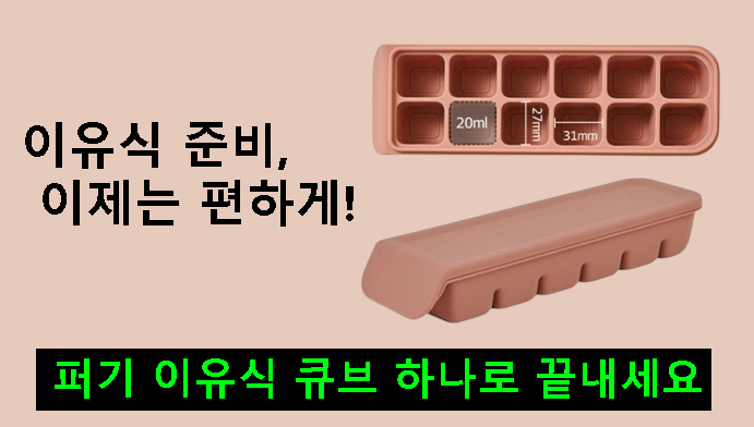 이유식 준비, 이제는 편하게! 퍼기 이유식 큐브 하나로 끝내세요