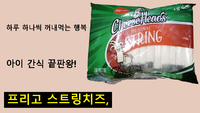 아이 간식 끝판왕! 프리고 스트링치즈, 하루 하나씩 꺼내먹는 행복