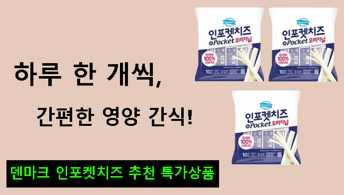 하루 한 개씩, 간편한 영양 간식! 덴마크 인포켓치즈 추천 특가상품