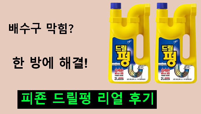 배수구 막힘? 한 방에 해결! 피죤 드릴펑 리얼 후기