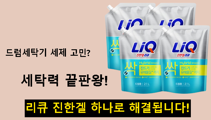 드럼세탁기 세제 고민? 세탁력 끝판왕!리큐 진한겔 하나로 해결됩니다