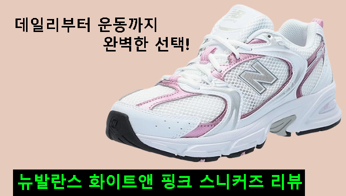 데일리부터 운동까지 완벽한 선택, 뉴발란스 화이트앤 핑크 스니커즈 리뷰