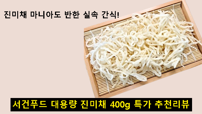 진미채 마니아도 반한 실속 간식! 서건푸드 대용량 진미채 400g 특가 추천리뷰