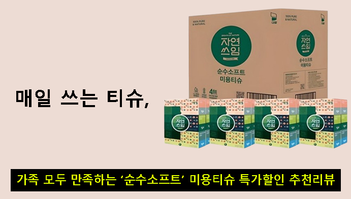 매일 쓰는 티슈, 가족 모두 만족하는 순수소프트 미용티슈 특가할인 추천리뷰