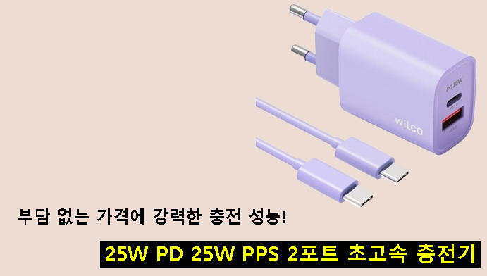 부담 없는 가격에 강력한 충전 성능! 25W PD 25W PPS 2포트 초고속 충전기