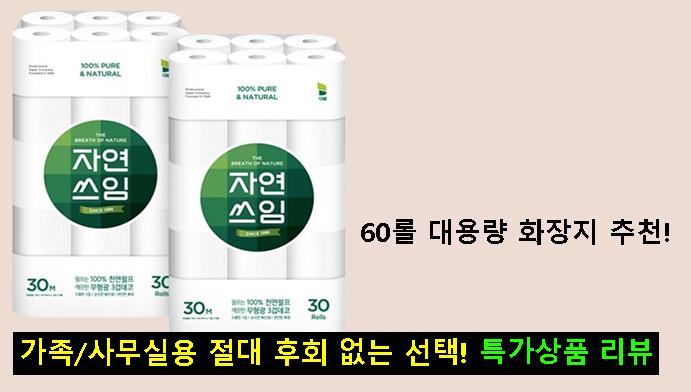 60롤 대용량 화장지 추천! 가족/사무실용 절대 후회 없는 선택! 특가상품 리뷰