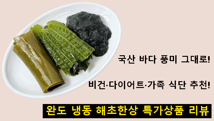 국산 바다 풍미 그대로! 비건·다이어트·가족 식단 추천! 완도 냉동 해초한상 특가상품 리뷰